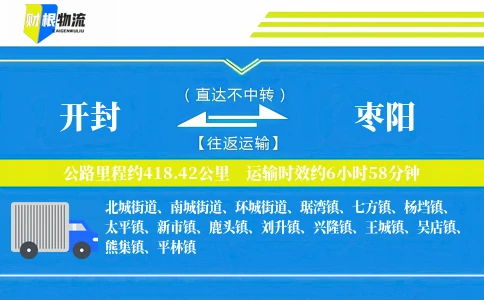 开封到枣阳物流公司