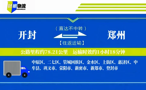 开封到郑州物流公司