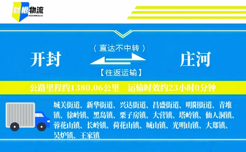开封到庄河物流公司