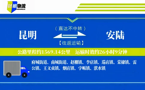 昆明到安陆物流公司