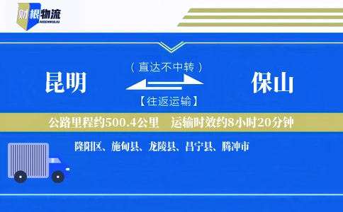昆明到保山物流公司