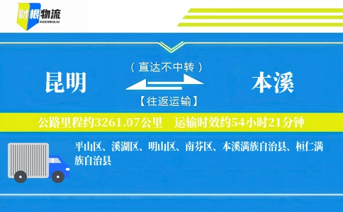 昆明到本溪物流公司