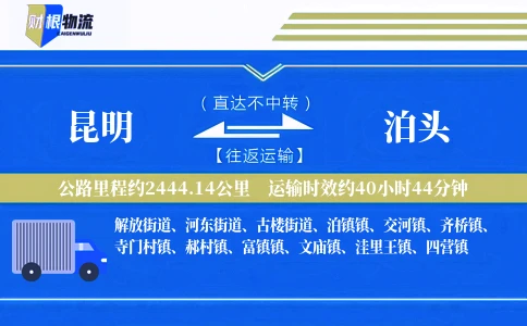 昆明到泊头物流公司