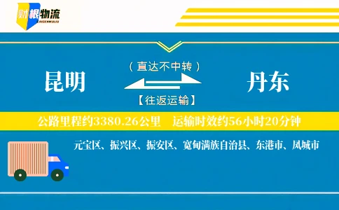 昆明到丹东物流公司