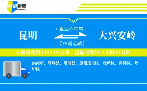 昆明到大兴安岭物流公司