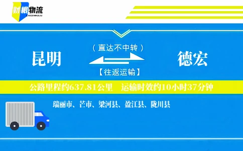 昆明到德宏物流公司