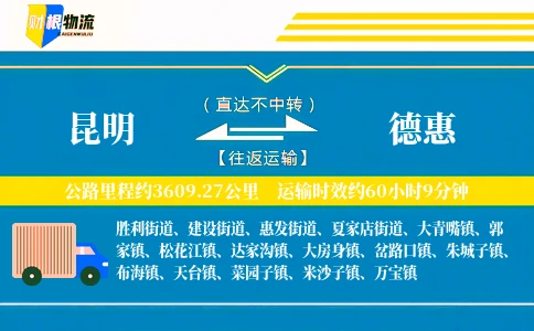 昆明到德惠物流公司