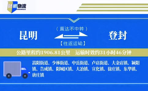 昆明到登封物流公司
