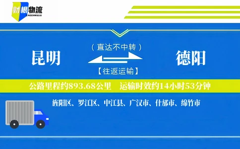 昆明到德阳物流公司