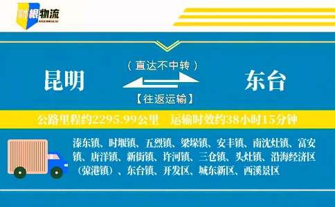 昆明到东台物流公司