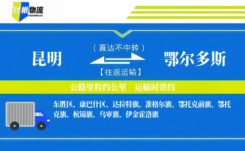 昆明到鄂尔多斯物流公司