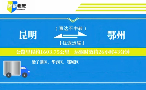 昆明到鄂州物流公司
