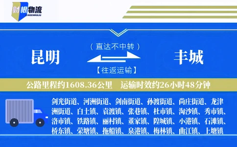 昆明到丰城物流公司