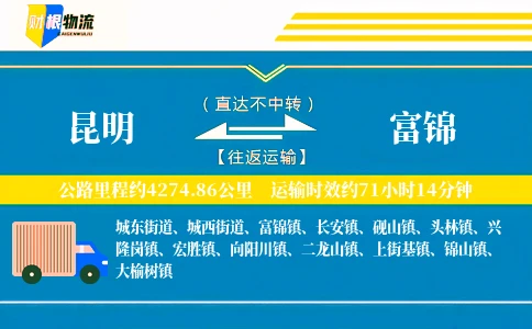 昆明到富锦物流公司