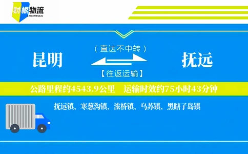 昆明到抚远物流公司