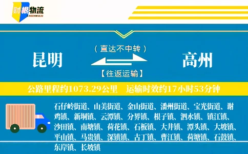 昆明到高州物流公司