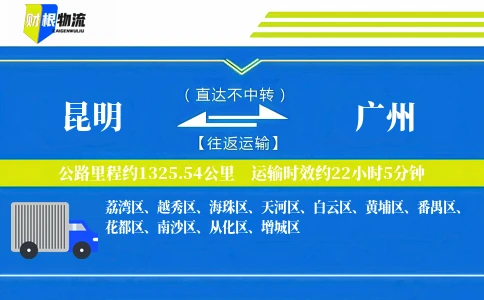 昆明到广州物流公司