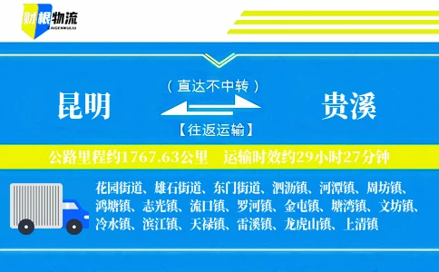 昆明到贵溪物流公司