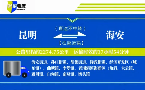 昆明到海安物流公司