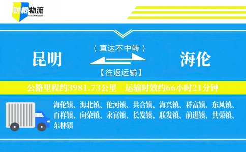 昆明到海伦物流公司