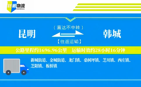昆明到韩城物流公司