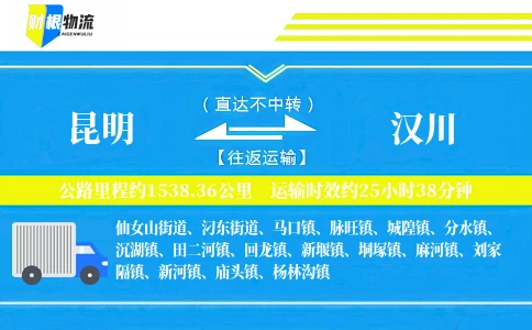 昆明到汉川物流公司