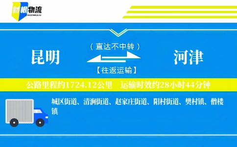 昆明到河津物流公司