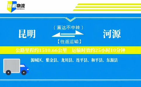 昆明到河源物流公司