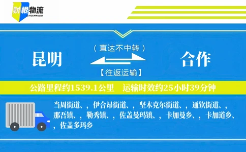 昆明到合作物流公司