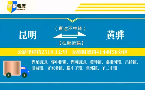 昆明到黄骅物流公司