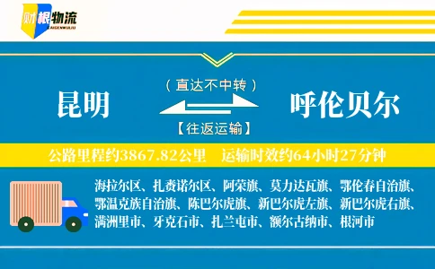 昆明到呼伦贝尔物流公司