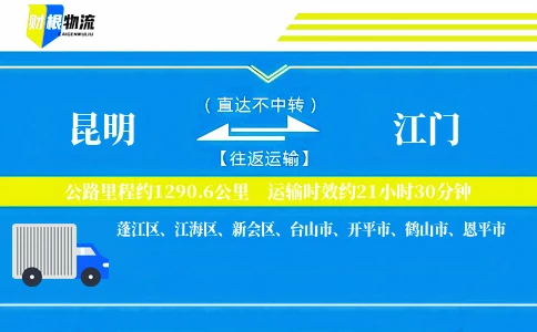 昆明到江门物流公司