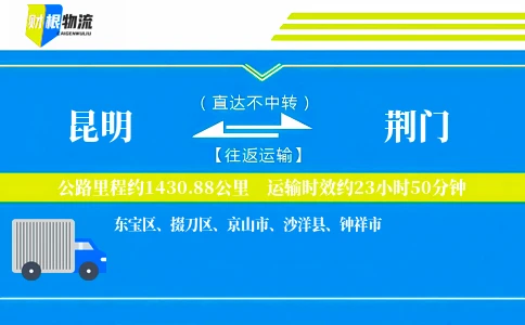 昆明到荆门物流公司