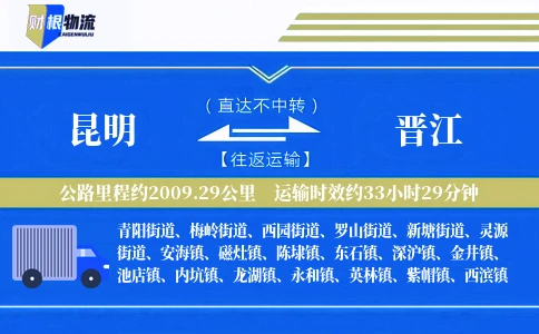 昆明到晋江物流公司