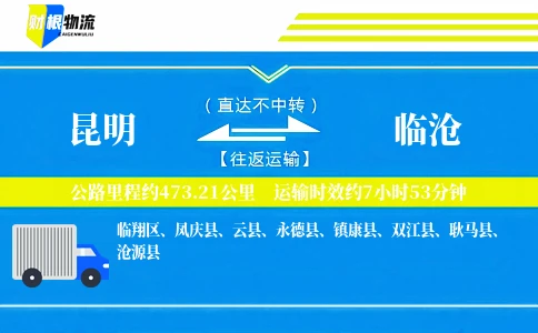 昆明到临沧物流公司