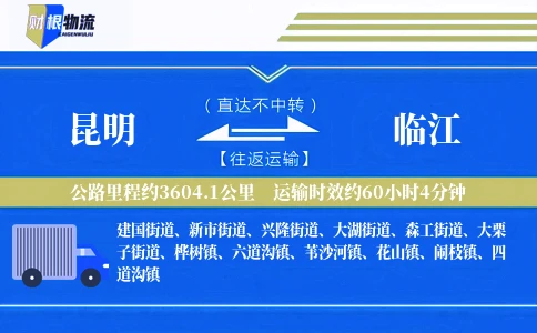 昆明到临江物流公司