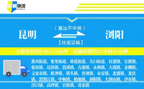 昆明到浏阳物流公司
