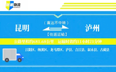 昆明到泸州物流公司