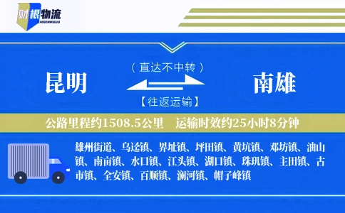 昆明到南雄物流公司