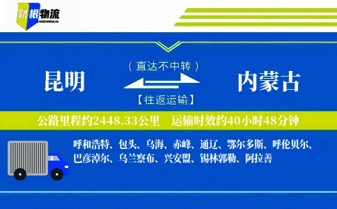 昆明到内蒙古物流公司