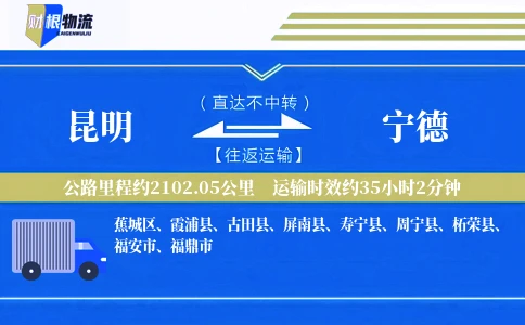 昆明到宁德物流公司