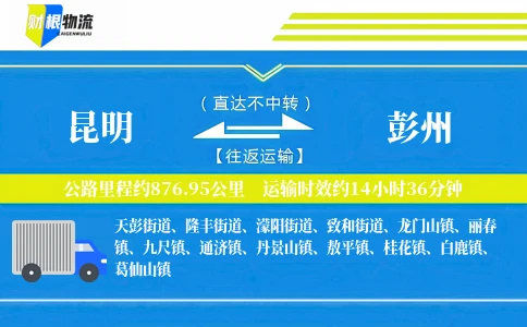 昆明到彭州物流公司