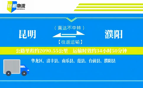 昆明到濮阳物流公司