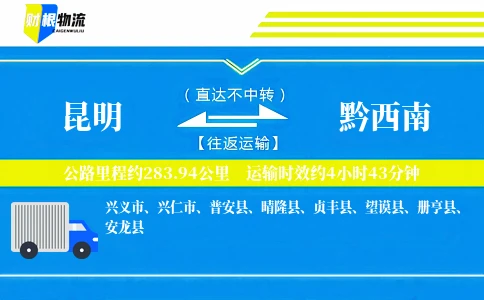 昆明到黔西南物流公司
