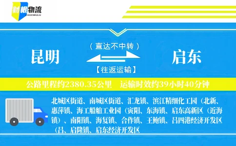 昆明到启东物流公司