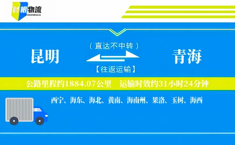 昆明到青海物流公司