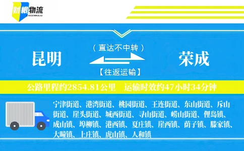 昆明到荣成物流公司