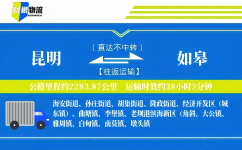 昆明到如皋物流公司