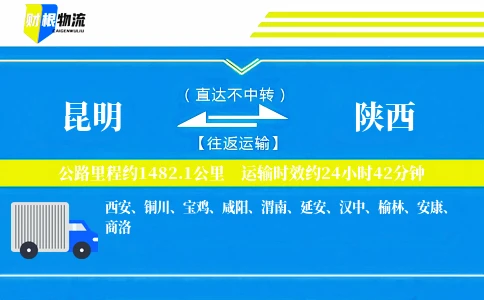 昆明到陕西物流公司