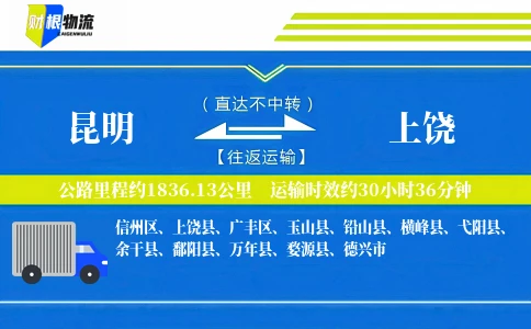 昆明到上饶物流公司